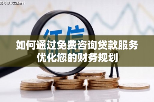 竹崎如何通过免费咨询贷款服务优化您的财务规划