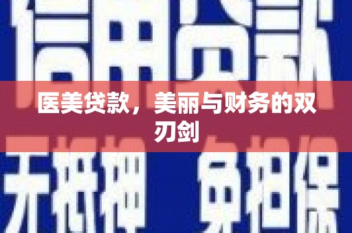 海原医美贷款，美丽与财务的双刃剑