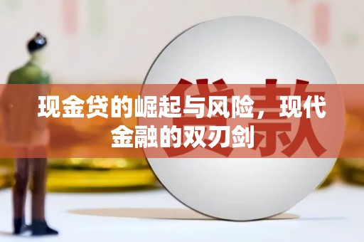 萨嘎现金贷的崛起与风险，现代金融的双刃剑