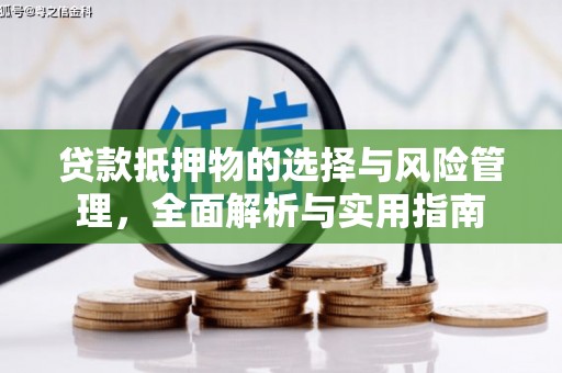 瑞芳贷款抵押物的选择与风险管理，全面解析与实用指南