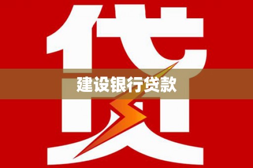 临湘建设银行贷款