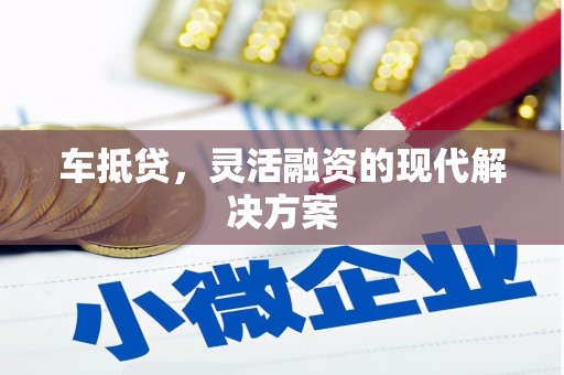 临翔车抵贷，灵活融资的现代解决方案