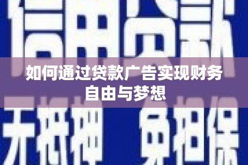 港南如何通过贷款广告实现财务自由与梦想