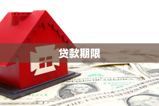 杭州贷款期限