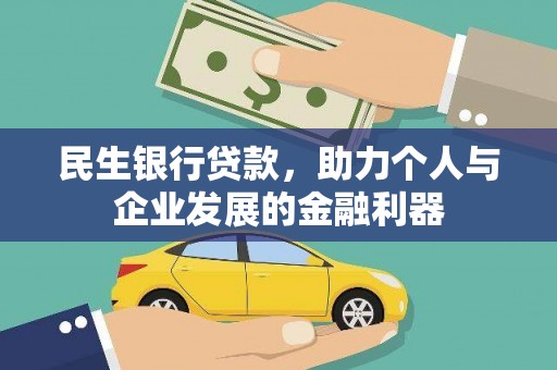 韶关民生银行贷款，助力个人与企业发展的金融利器