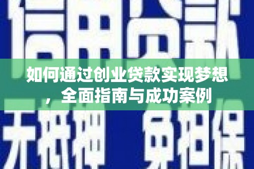 临猗如何通过创业贷款实现梦想，全面指南与成功案例