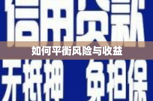 涵江如何平衡风险与收益