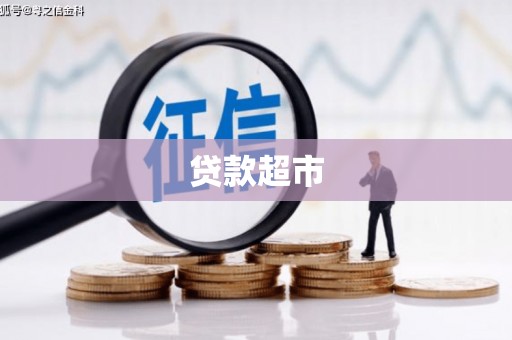 将军贷款超市