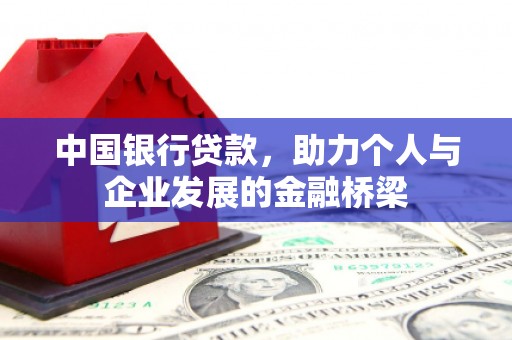 邯山中国银行贷款，助力个人与企业发展的金融桥梁
