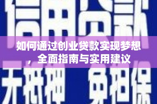 无为如何通过创业贷款实现梦想，全面指南与实用建议