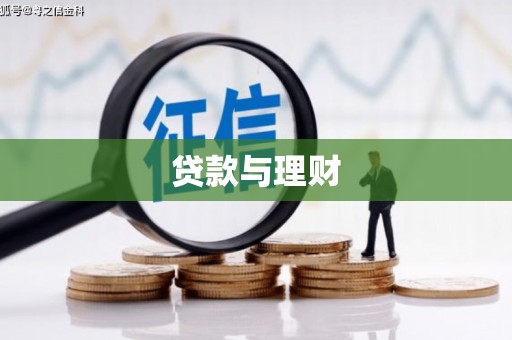 淳安贷款与理财