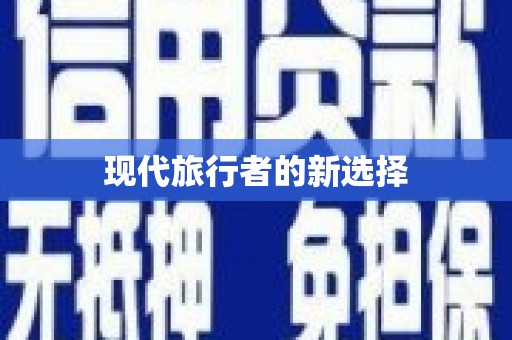 崇明现代旅行者的新选择
