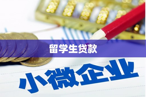 萨嘎留学生贷款