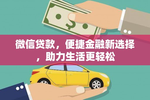 光泽微信贷款，便捷金融新选择，助力生活更轻松