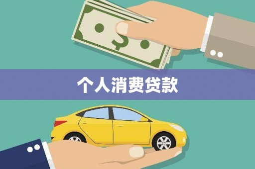 建华个人消费贷款