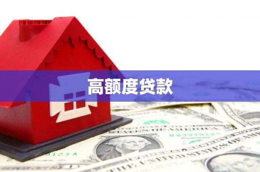 曾都高额度贷款
