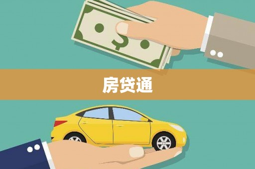 龙口房贷通