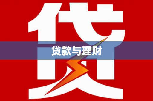 汉南贷款与理财