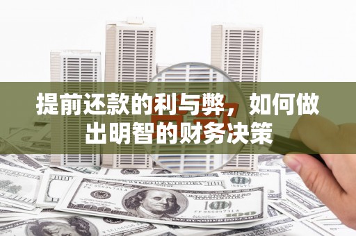 元宝山提前还款的利与弊，如何做出明智的财务决策