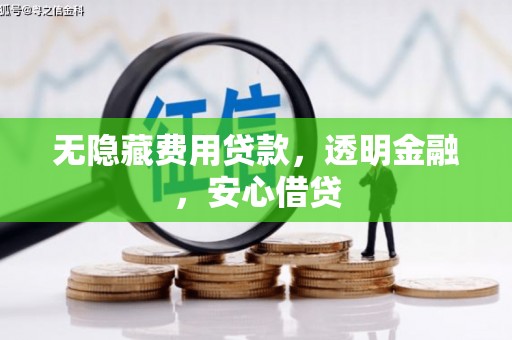 永济无隐藏费用贷款，透明金融，安心借贷