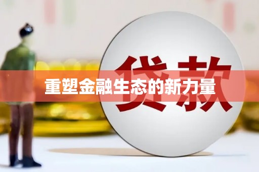 无锡重塑金融生态的新力量