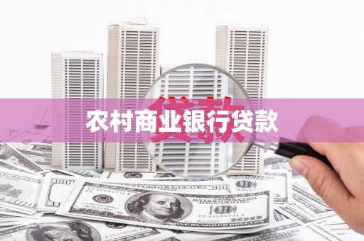 曾都农村商业银行贷款