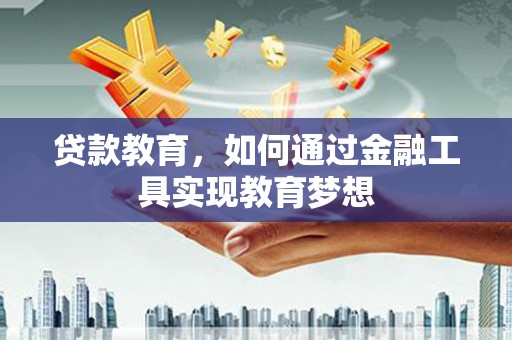 永定贷款教育，如何通过金融工具实现教育梦想