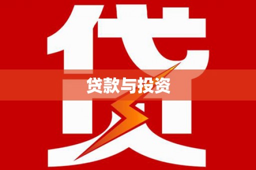 宁乡贷款与投资