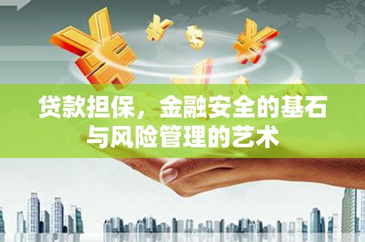 雾峰贷款担保，金融安全的基石与风险管理的艺术