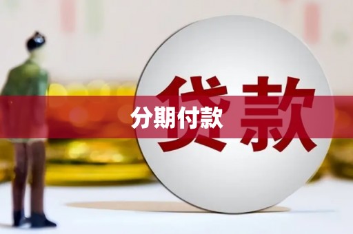 西双版纳分期付款