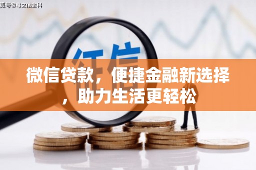 房山微信贷款，便捷金融新选择，助力生活更轻松