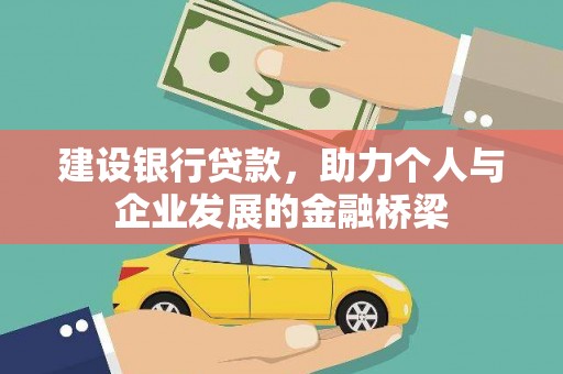 桂平建设银行贷款，助力个人与企业发展的金融桥梁