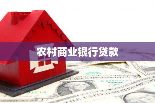 琼中农村商业银行贷款