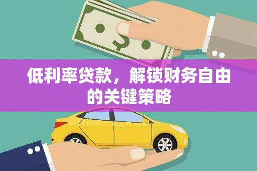 海港低利率贷款，解锁财务自由的关键策略