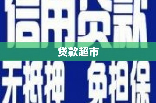 甘州贷款超市