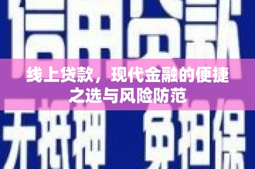 余干线上贷款，现代金融的便捷之选与风险防范