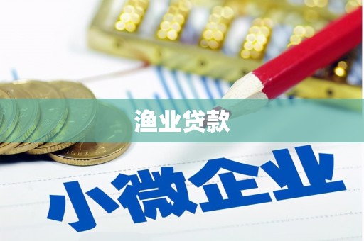 泾阳渔业贷款