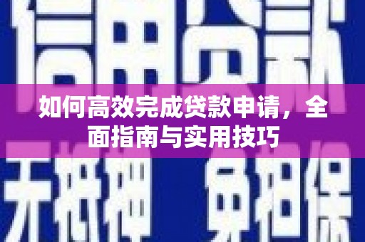 大邑如何高效完成贷款申请，全面指南与实用技巧
