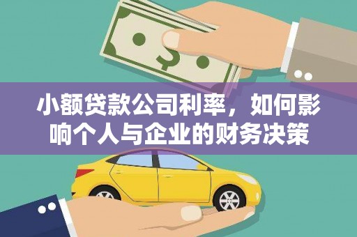枋山小额贷款公司利率，如何影响个人与企业的财务决策