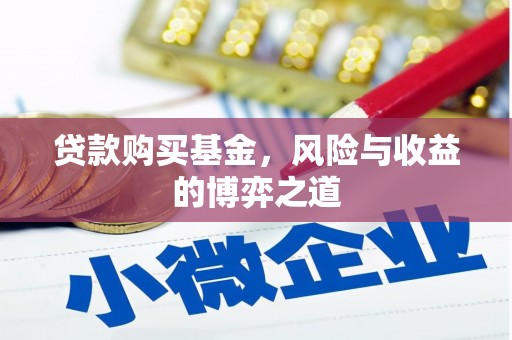 焦作贷款购买基金，风险与收益的博弈之道