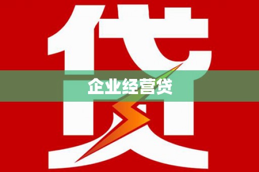 西青企业经营贷