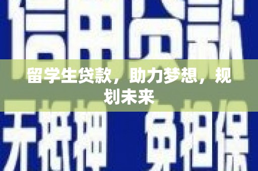 田林留学生贷款，助力梦想，规划未来