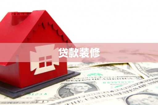 麻豆贷款装修