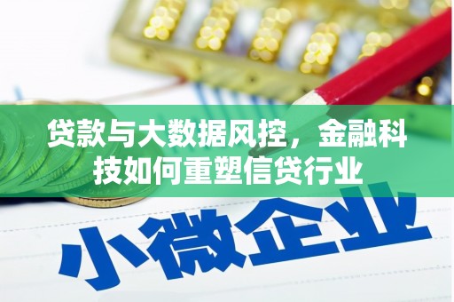 循化贷款与大数据风控，金融科技如何重塑信贷行业