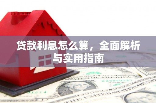 营口贷款利息怎么算，全面解析与实用指南