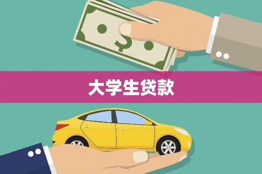 古冶大学生贷款