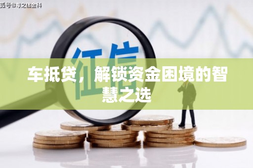 布尔津车抵贷，解锁资金困境的智慧之选