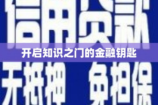 全州开启知识之门的金融钥匙