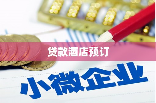 博湖贷款酒店预订