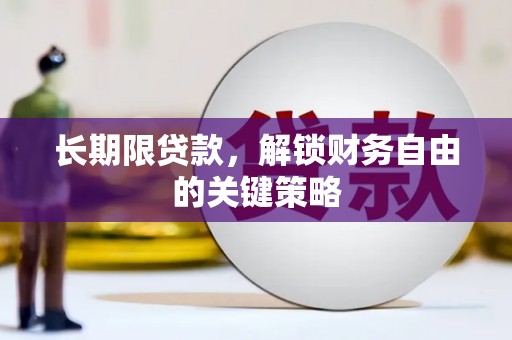 裕安长期限贷款，解锁财务自由的关键策略
